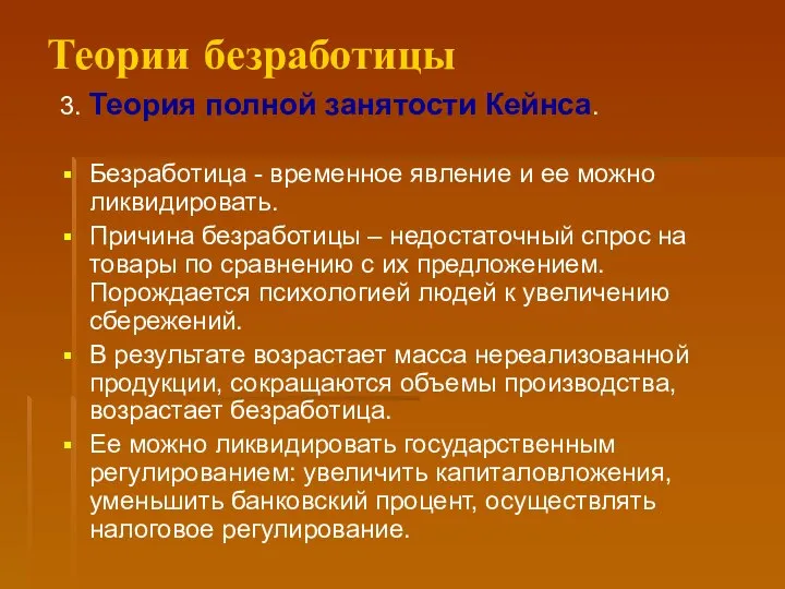 Теории безработицы 3. Теория полной занятости Кейнса. Безработица - временное явление