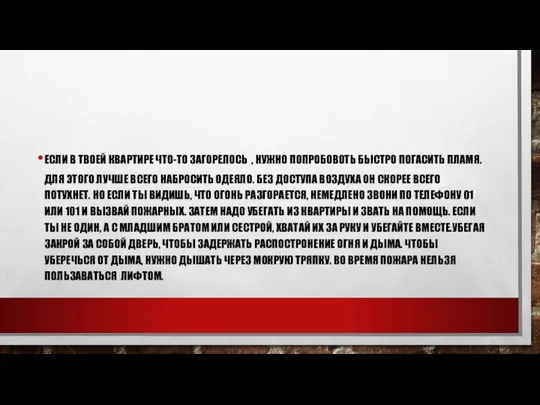 ЕСЛИ В ТВОЕЙ КВАРТИРЕ ЧТО-ТО ЗАГОРЕЛОСЬ , НУЖНО ПОПРОБОВОТЬ БЫСТРО ПОГАСИТЬ