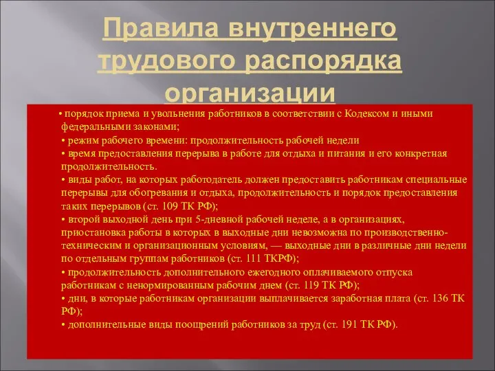 Правила внутреннего трудового распорядка организации • порядок приема и увольнения работников