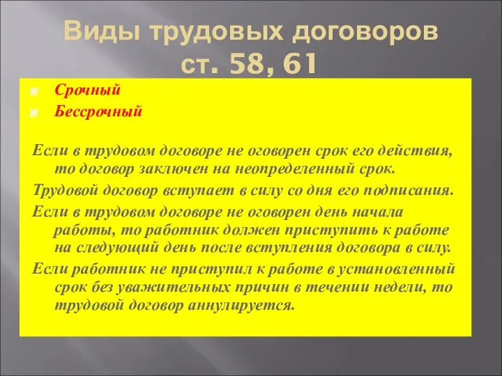 Виды трудовых договоров ст. 58, 61 Срочный Бессрочный Если в трудовом