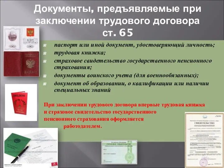 Документы, предъявляемые при заключении трудового договора ст. 65 паспорт или иной