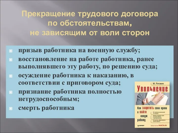 Прекращение трудового договора по обстоятельствам, не зависящим от воли сторон призыв