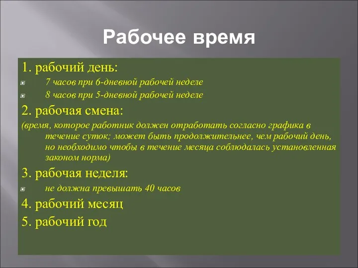 Рабочее время 1. рабочий день: 7 часов при 6-дневной рабочей неделе