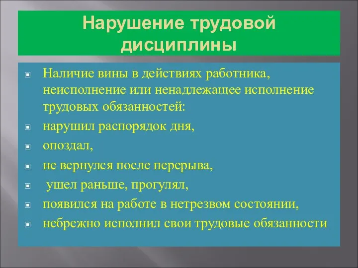 Нарушение трудовой дисциплины Наличие вины в действиях работника, неисполнение или ненадлежащее