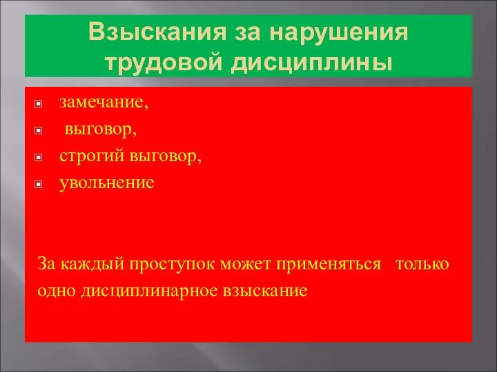 Взыскания за нарушения трудовой дисциплины замечание, выговор, строгий выговор, увольнение За