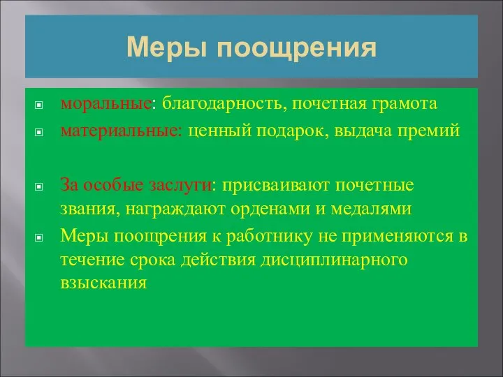 Меры поощрения моральные: благодарность, почетная грамота материальные: ценный подарок, выдача премий