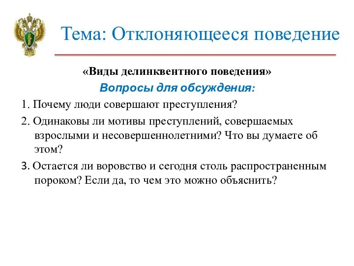 Тема: Отклоняющееся поведение «Виды делинквентного поведения» Вопросы для обсуждения: 1. Почему