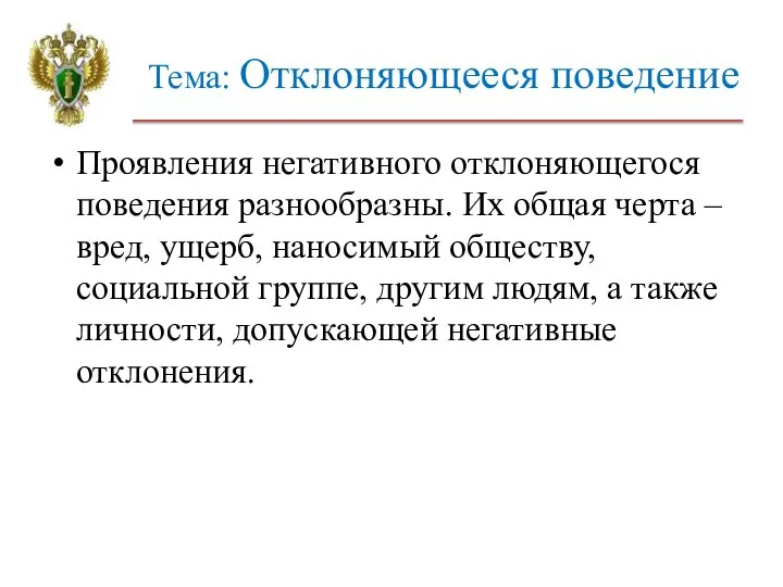 Тема: Отклоняющееся поведение Проявления негативного отклоняющегося поведения разнообразны. Их общая черта