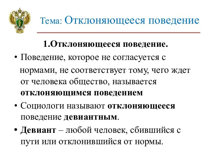 Тема: Отклоняющееся поведение 1.Отклоняющееся поведение. Поведение, которое не согласуется с нормами,