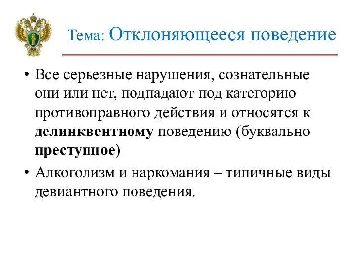 Тема: Отклоняющееся поведение Все серьезные нарушения, сознательные они или нет, подпадают