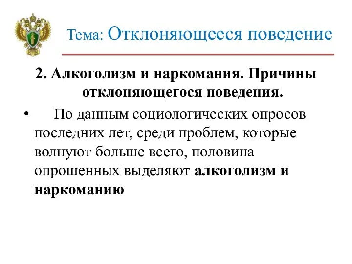 Тема: Отклоняющееся поведение 2. Алкоголизм и наркомания. Причины отклоняющегося поведения. По