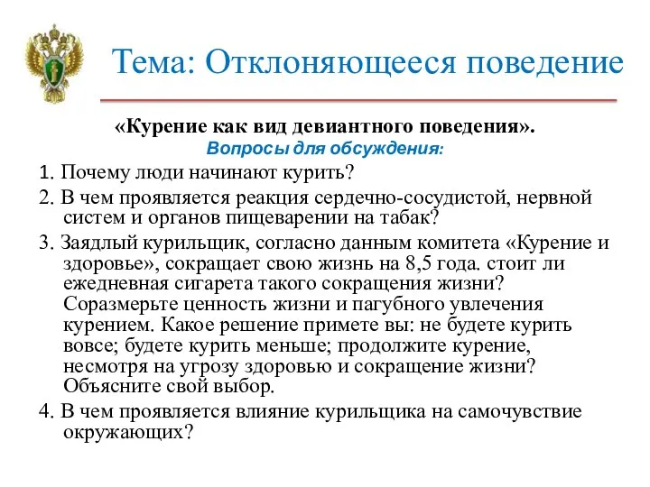 Тема: Отклоняющееся поведение «Курение как вид девиантного поведения». Вопросы для обсуждения: