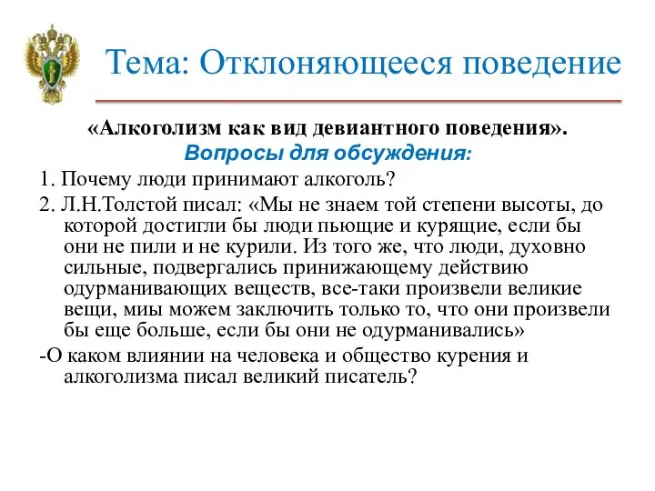 Тема: Отклоняющееся поведение «Алкоголизм как вид девиантного поведения». Вопросы для обсуждения: