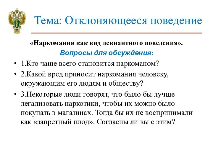 Тема: Отклоняющееся поведение «Наркомания как вид девиантного поведения». Вопросы для обсуждения: