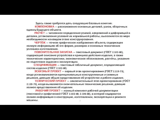 Здесь также требуется дать следующие базовые понятия: КОМПОНОВКА — расположение основных