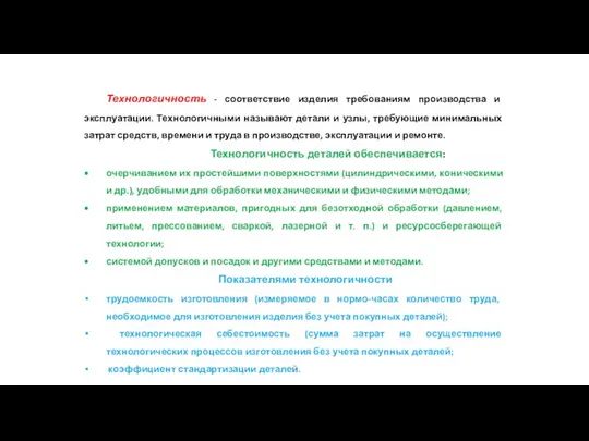 Технологичность - соответствие изделия требованиям производства и эксплуатации. Технологичными называют детали