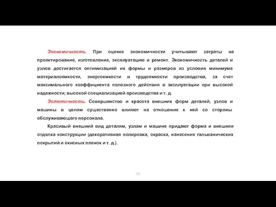 Экономичность. При оценке экономичности учитывают затраты на проектирование, изготовление, эксплуатацию и