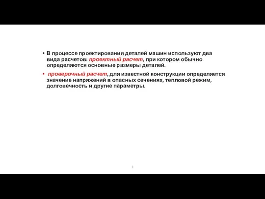 В процессе проектирования деталей машин используют два вида расчетов: проектный расчет,