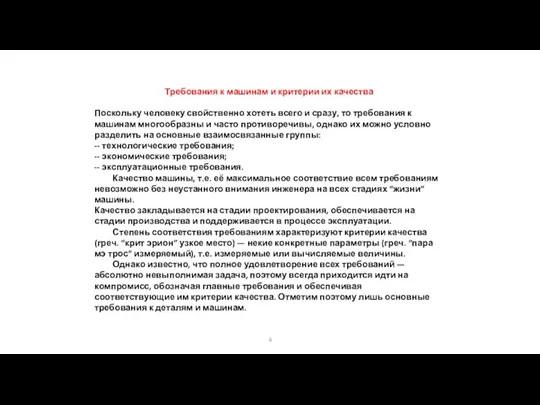 Требования к машинам и критерии их качества Поскольку человеку свойственно хотеть