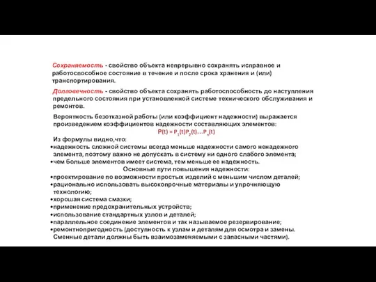 Вероятность безотказной работы (или коэффициент надежности) выражается произведением коэффициентов надежности составляющих