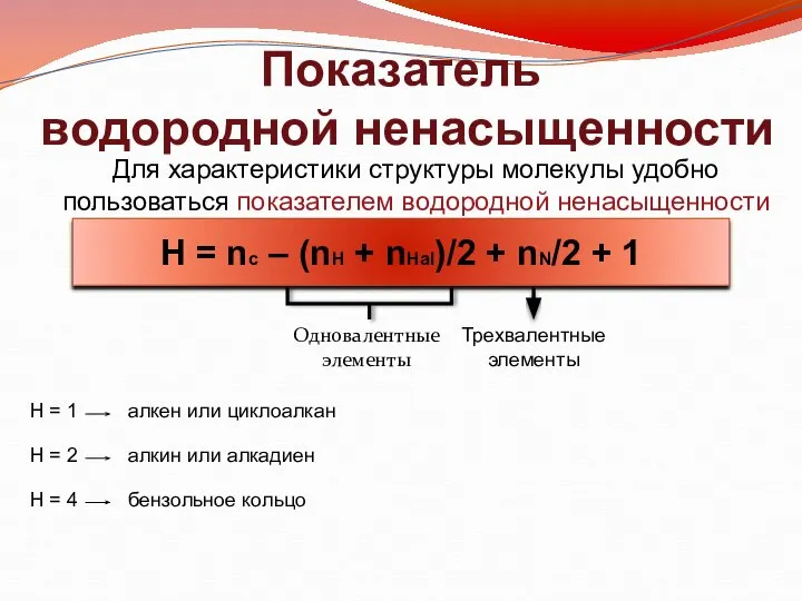 Для характеристики структуры молекулы удобно пользоваться показателем водородной ненасыщенности Н =