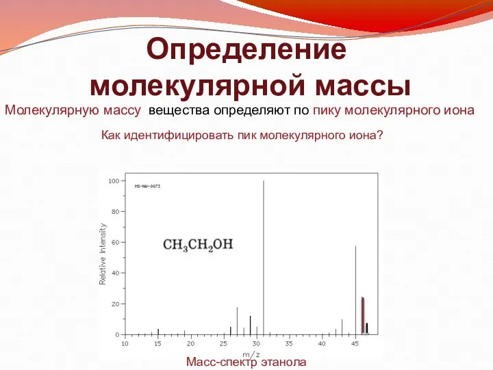 Определение молекулярной массы Молекулярную массу вещества определяют по пику молекулярного иона