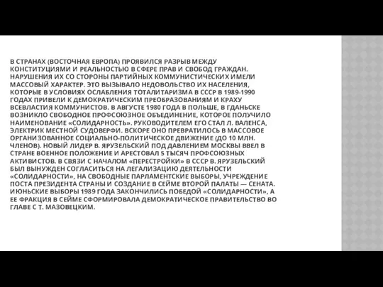 В СТРАНАХ (ВОСТОЧНАЯ ЕВРОПА) ПРОЯВИЛСЯ РАЗРЫВ МЕЖДУ КОНСТИТУЦИЯМИ И РЕАЛЬНОСТЬЮ В