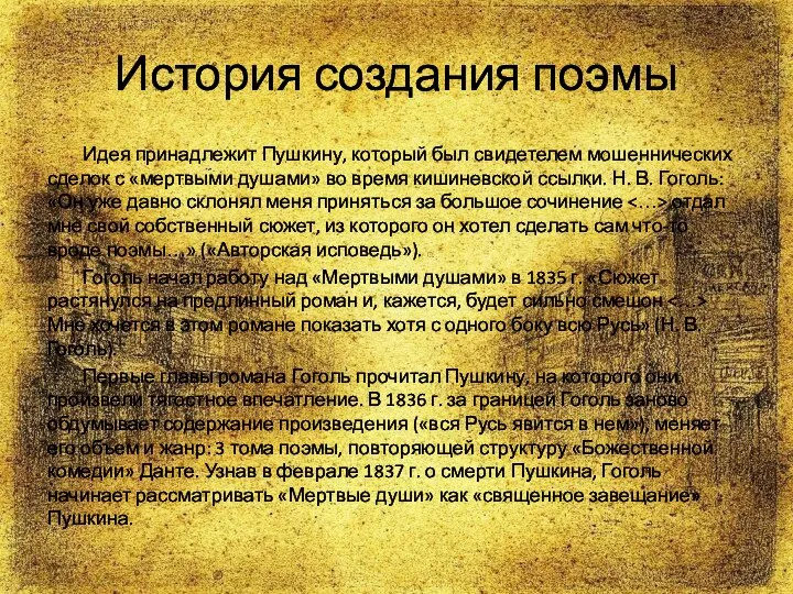 История создания поэмы Идея принадлежит Пушкину, который был свидетелем мошеннических сделок