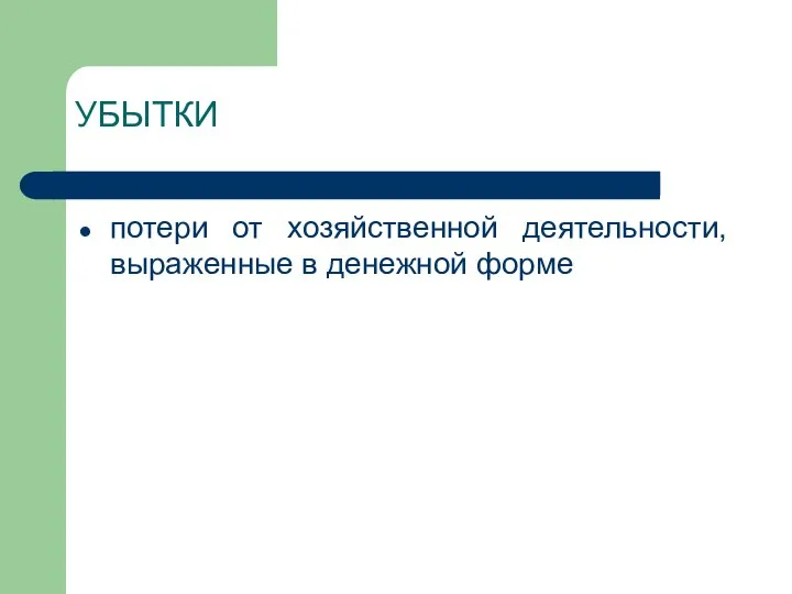 УБЫТКИ потери от хозяйственной деятельности, выраженные в денежной форме