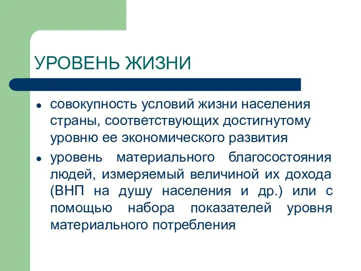 УРОВЕНЬ ЖИЗНИ совокупность условий жизни населения страны, соответствующих достигнутому уровню ее