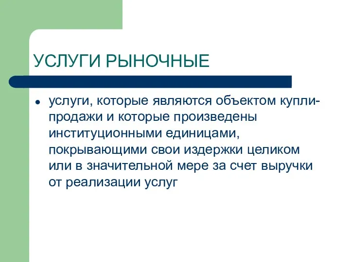 УСЛУГИ РЫНОЧНЫЕ услуги, которые являются объектом купли-продажи и которые произведены институционными