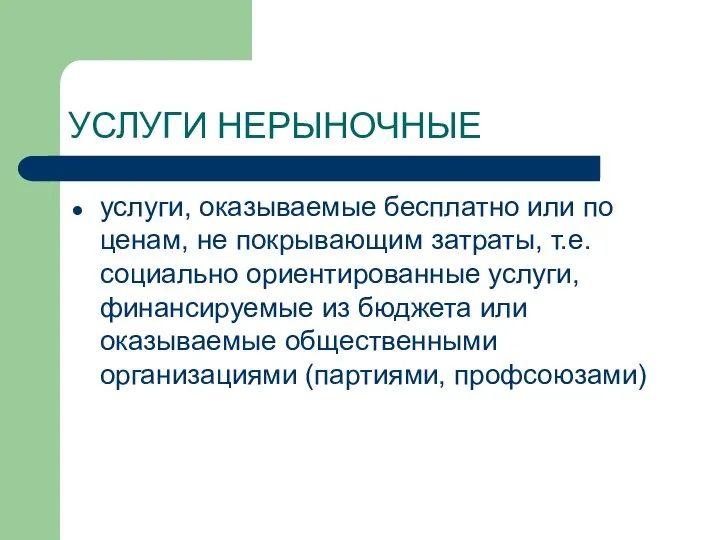 УСЛУГИ НЕРЫНОЧНЫЕ услуги, оказываемые бесплатно или по ценам, не покрывающим затраты,