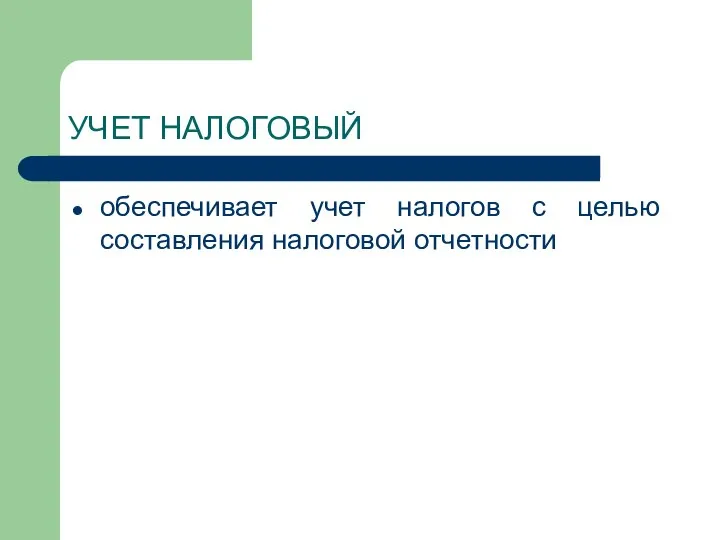 УЧЕТ НАЛОГОВЫЙ обеспечивает учет налогов с целью составления налоговой отчетности