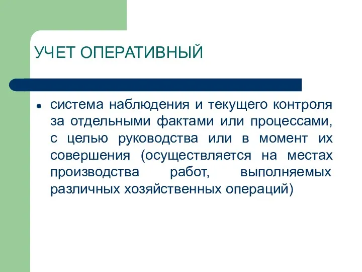 УЧЕТ ОПЕРАТИВНЫЙ система наблюдения и текущего контроля за отдельными фактами или