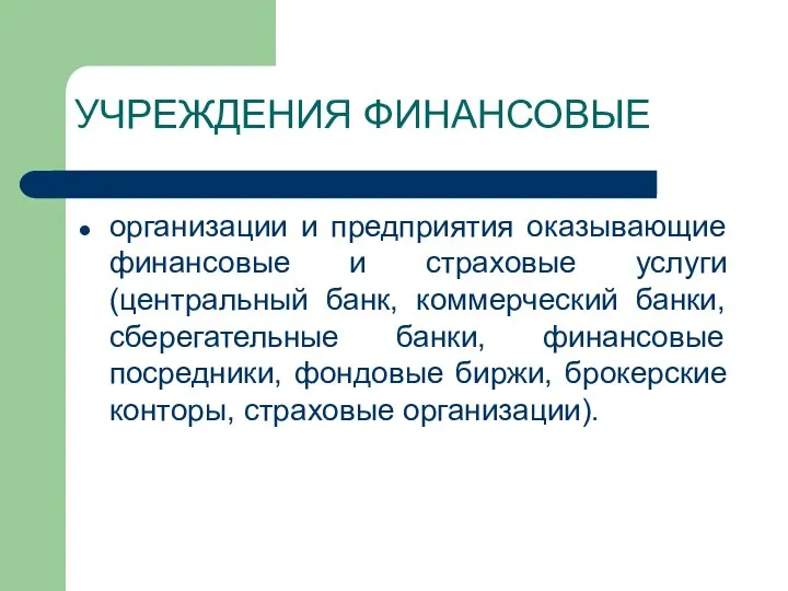 УЧРЕЖДЕНИЯ ФИНАНСОВЫЕ организации и предприятия оказывающие финансовые и страховые услуги (центральный