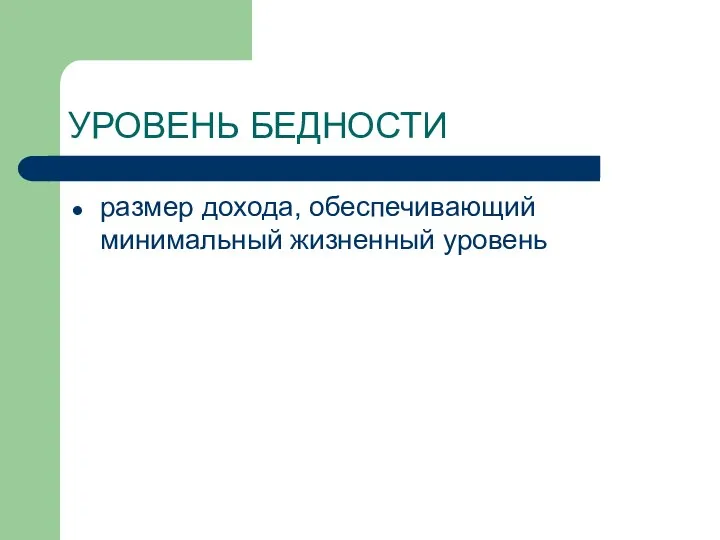 УРОВЕНЬ БЕДНОСТИ размер дохода, обеспечивающий минимальный жизненный уровень