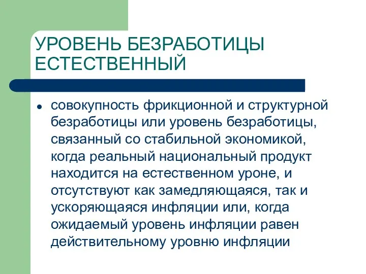 УРОВЕНЬ БЕЗРАБОТИЦЫ ЕСТЕСТВЕННЫЙ совокупность фрикционной и структурной безработицы или уровень безработицы,