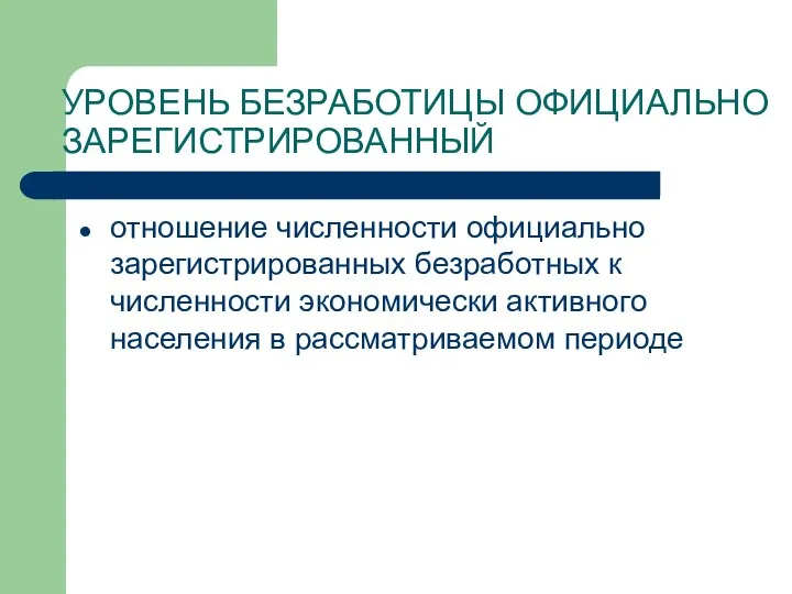 УРОВЕНЬ БЕЗРАБОТИЦЫ ОФИЦИАЛЬНО ЗАРЕГИСТРИРОВАННЫЙ отношение численности официально зарегистрированных безработных к численности