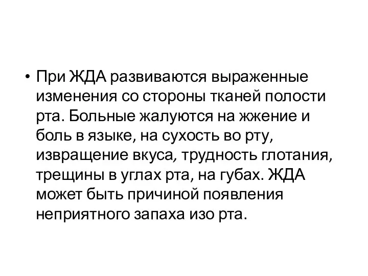 При ЖДА развиваются выраженные изменения со стороны тканей полости рта. Больные