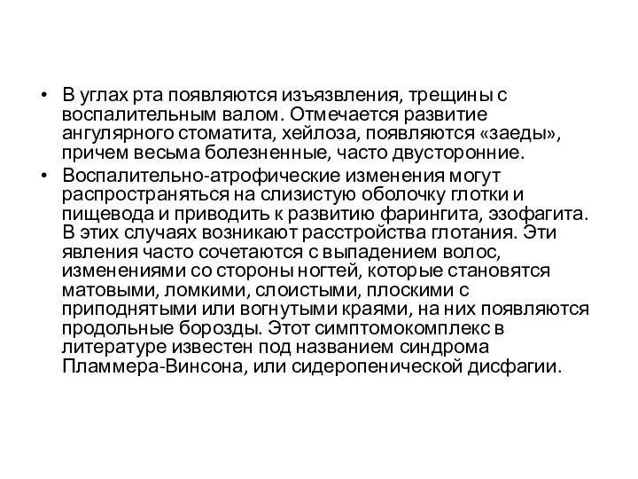 В углах рта появляются изъязвления, трещины с воспалительным валом. Отмечается развитие