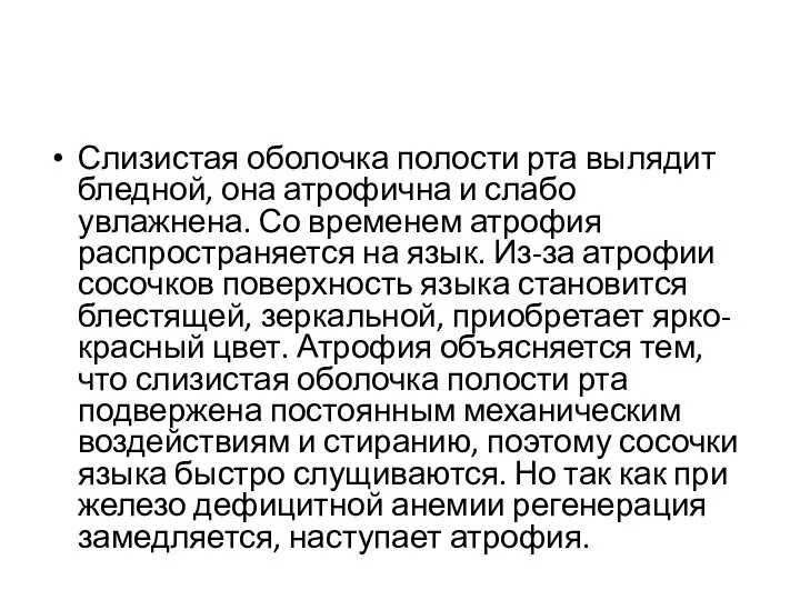 Слизистая оболочка полости рта вылядит бледной, она атрофична и слабо увлажнена.