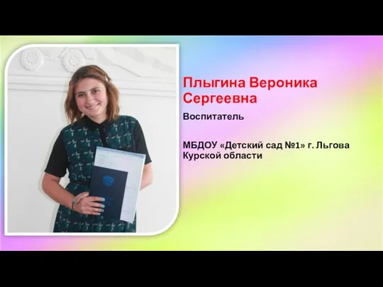 Плыгина Вероника Сергеевна Воспитатель МБДОУ «Детский сад №1» г. Льгова Курской области