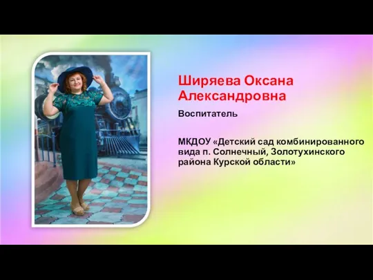 Ширяева Оксана Александровна Воспитатель МКДОУ «Детский сад комбинированного вида п. Солнечный, Золотухинского района Курской области»