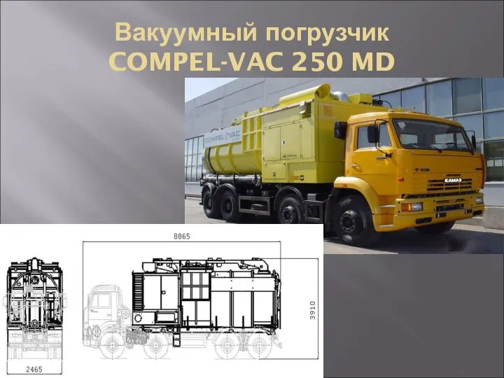 Вакуумный погрузчик COMPEL-VAC 250 MD