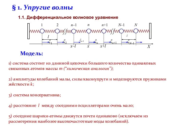 § 1. Упругие волны 1.1. Дифференциальное волновое уравнение 1) система состоит