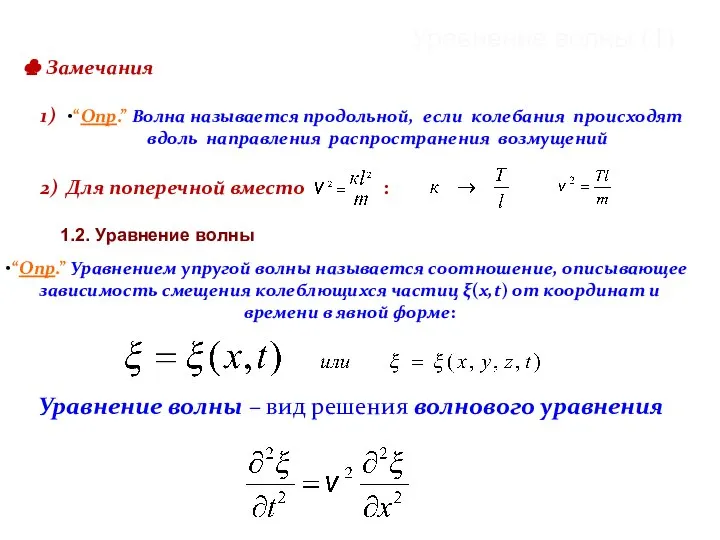 Замечания 1) 2) Для поперечной вместо : 1.2. Уравнение волны Уравнение