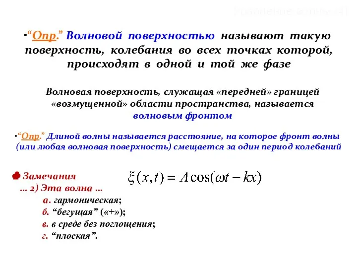 Уравнение волны (4) Волновая поверхность, служащая «передней» границей «возмущенной» области пространства,