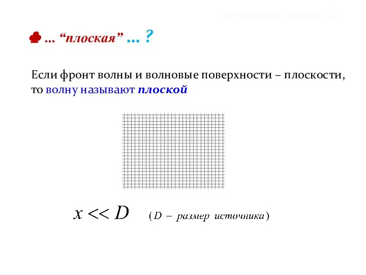 Уравнение волны (5) Если фронт волны и волновые поверхности – плоскости,