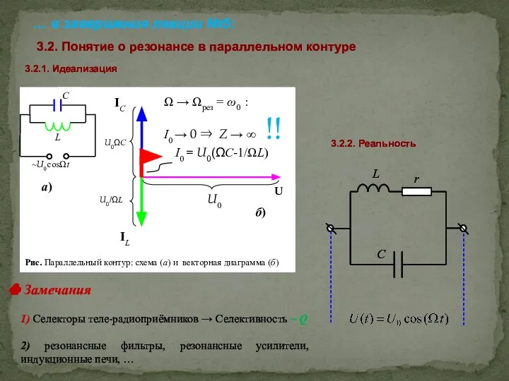 Замечания 1) Селекторы теле-радиоприёмников → Селективность ~ Q 2) резонансные фильтры,