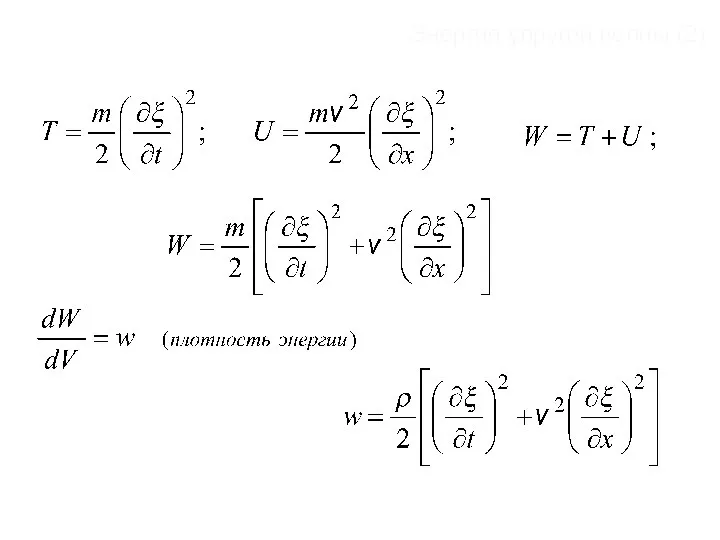 Энергия упругой волны (2)
